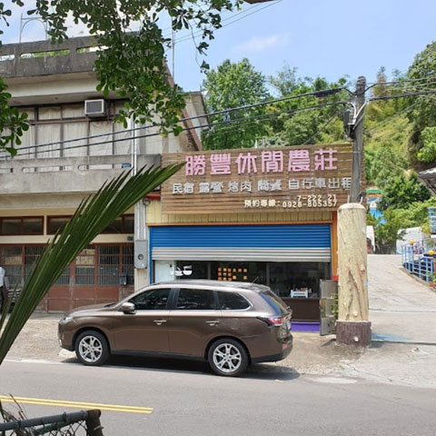 新竹勝豐休閒農莊全新官方網站為各位服務